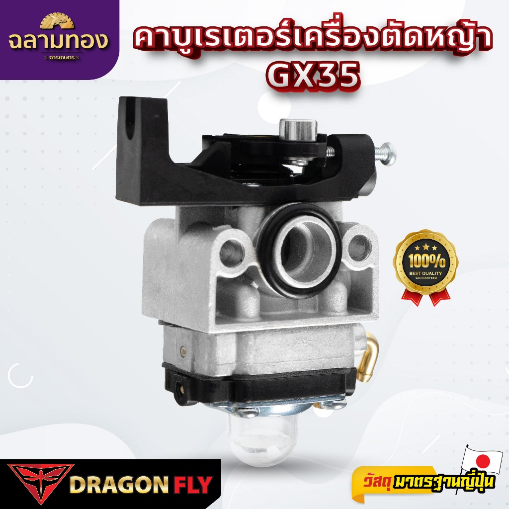 DRAGONFLY คาบูเรเตอร์ เครื่องตัดหญ้า รุ่น GX35 4 จังหวะ (B-0011)