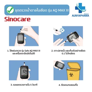 SINOCARE Safe AQ MAX III 🔥ส่งเร็ว🔥วัดน้ำตาลในเลือด เครื่องตรวจน้ำตาลคำนวณ5วินาที มีประกันเครื่อง5ปี