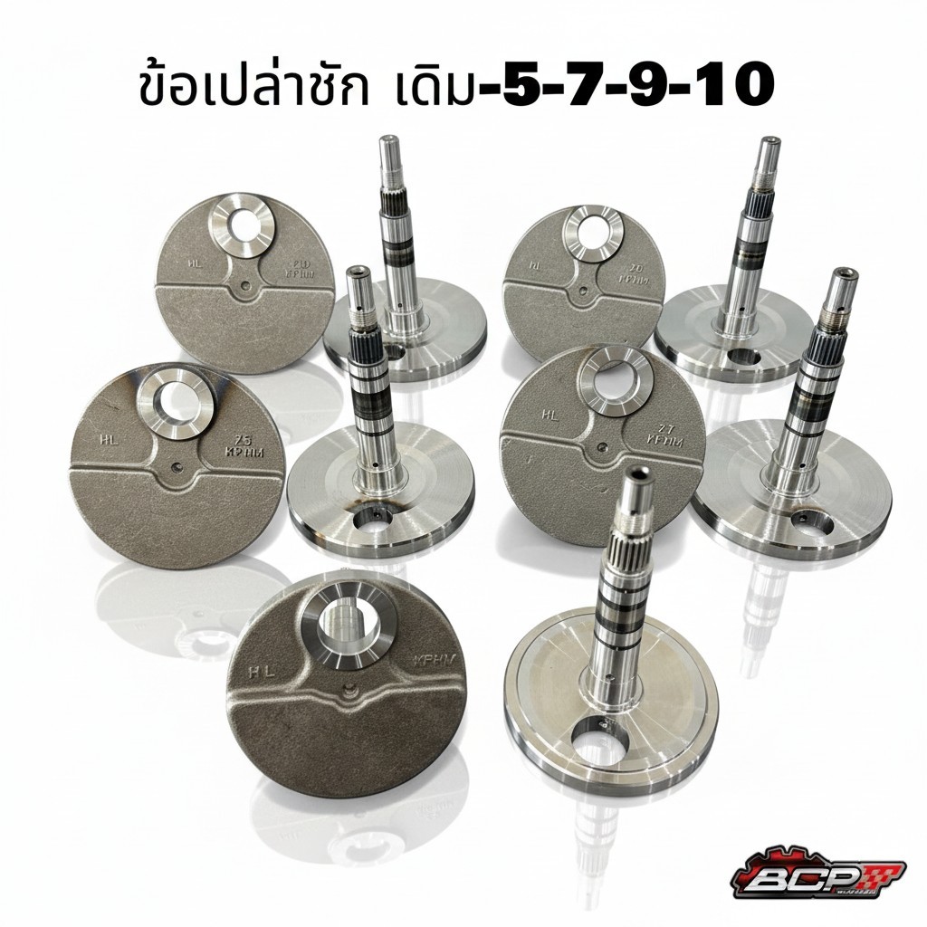 ข้อเหวี่ยง W125 ชักเดิม 5,7,9,10  (ข้อเปล่า) BCP