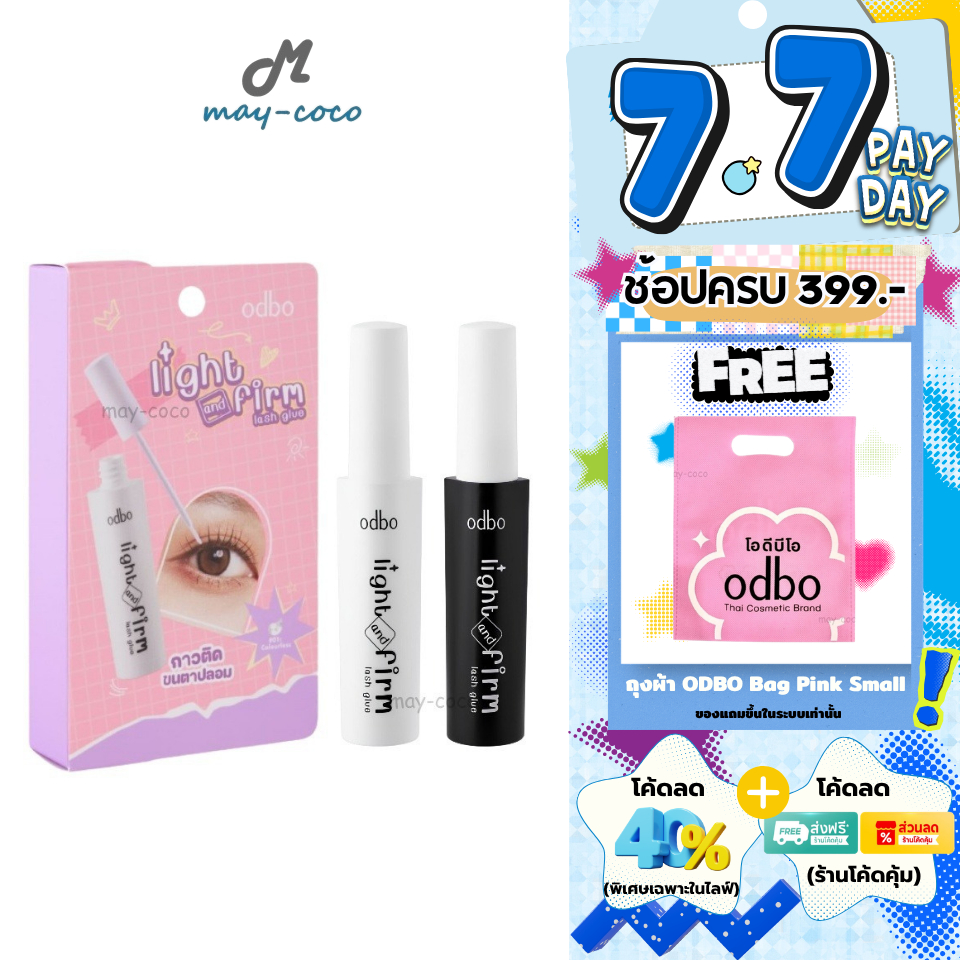 ถูก/แท้/มีไลฟ์ กาวติดขนตาปลอม ODBO Light&Firm Lash Glue กาวติดขนตา แปรงพู่กัน ติดแน่น ติดทน กันน้ำ กันเหงื่อ ไม่เป็นคราบ