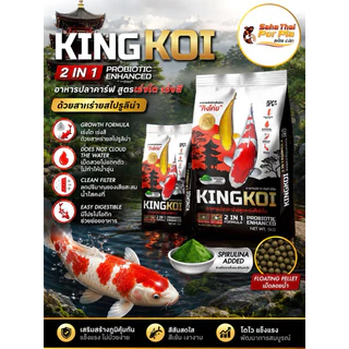 KING KOI 2IN1 อาหารปลาคาร์ฟ คิงโค่ย เร่งโตเร่งสีด้วยสาหร่ายสไปรูลิน่า