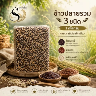 ข้าวปลายรวมสามชนิด คัดพิเศษ 1 กิโลกรัม ตรา ทรัพย์ธนา