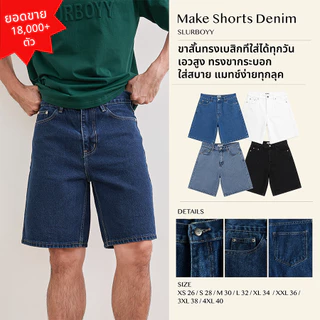 (ส่งด่วน กทม 4 ชม.) SLURBOYY Make Shorts Denim กางเกงยีนส์ขาสั้น ทรงเบสิค (P0046)