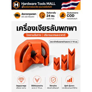 ส่งตรงจากกรุงเทพฯ Hardware Tools MALL เครื่องเจียรสว่านพกพา ลับดอกสว่าน2-16มม. ใช้กับเครื่องเจียรไฟฟ้า ติดตั้งง่าย ทนทาน