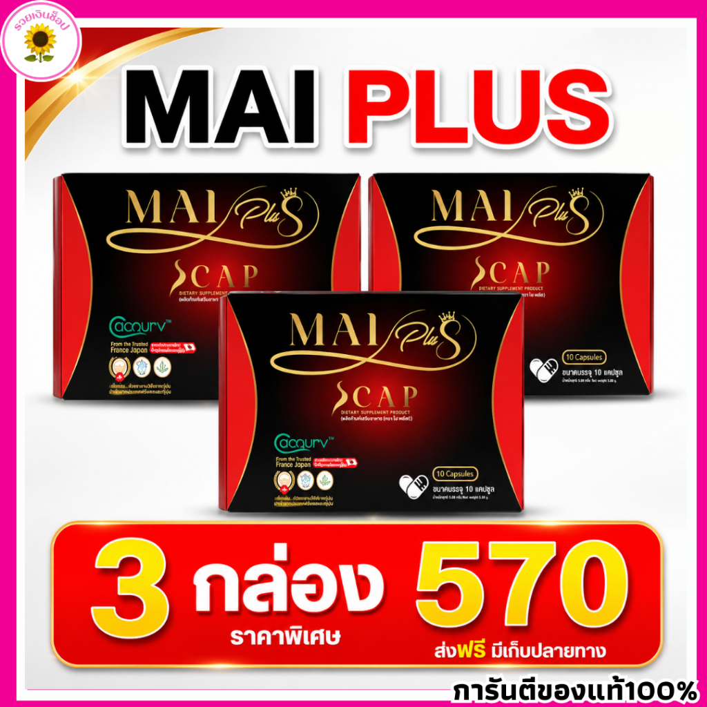 (โปร3กล่อง) MaiPlus Scap ใหม่พลัส เอสแคป ใหม่พัชรี 1 กล่องมี 10 แคปซูลMaiPlus Scap