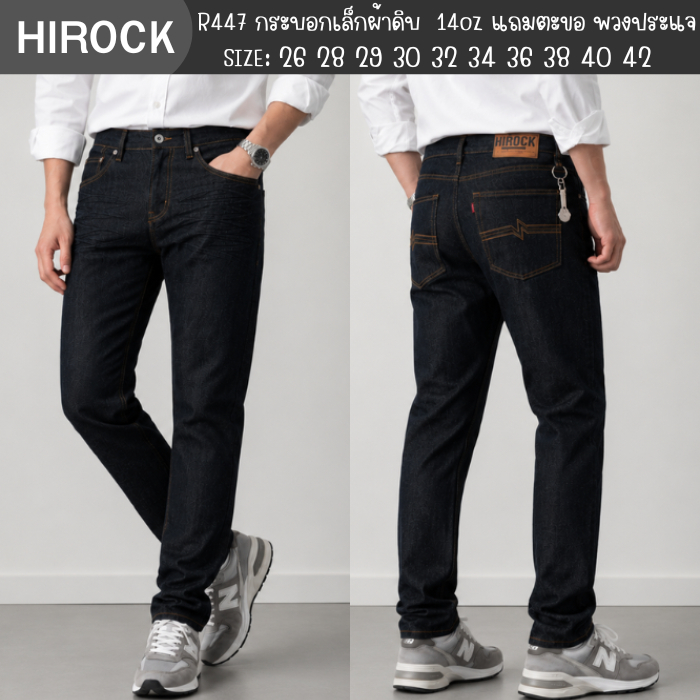 กางเกงขากระบอกเล็กHirockผ้าดิบ14ออนซ์ แถมพวงปะแจเลื่อนฟรี
