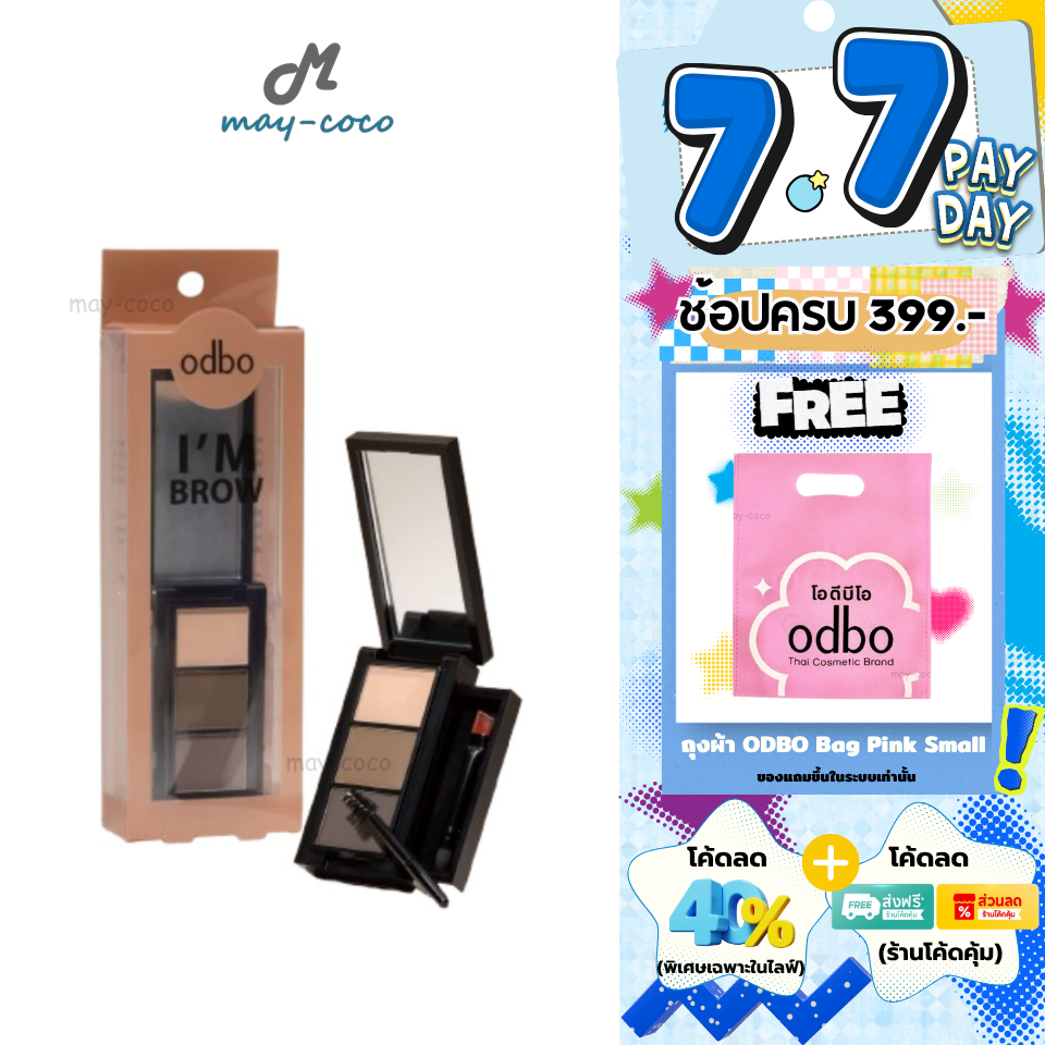 ถูก/แท้/มีไลฟ์ ฝุ่นคิ้ว ODBO I'm Brow พาเลทคิ้ว เขียนคิ้ว เนื้อฝุ่น คิ้วฟุ้ง มีมิติ สวย อุปกรณ์เขียนคิ้ว พกพาง่าย