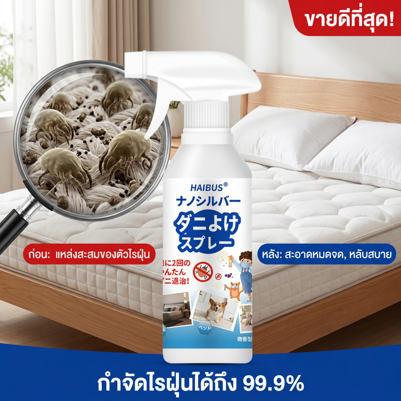 🛏️นำเข้าจากญี่ปุ่น✨กำจัดไรฝุ่น สเปรย์กำจัดไรฝุ่น ป้องกันไรฝุ่น สเปรย์ป้องกันไรฝุ่น ฉีดไรฝุ่น