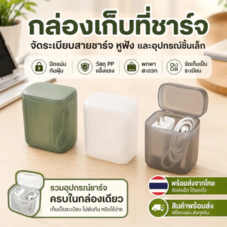 [WEIYI] กล่องเก็บที่ชาร์จ กล่องเก็บสายชาร์จ หูฟัง แบบพกพา ฝาปิดกันฝุ่น จัดระเบียบโต๊ะทำงาน พร้อมส่งจากไทย