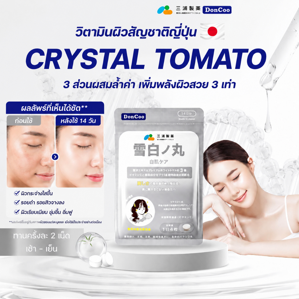 DonCoo Crystal Tomato มะเขือเทศขาว+แอลกลูต้ารีดิวซ์+พรีไบโอติกสำหรับผิว+วิตามิน ซิ เช้า2ก่อนนอ