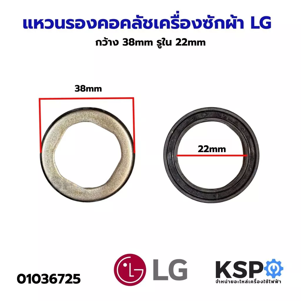 แหวนรองคอคลัชเครื่องซักผ้า LG แอลจี กว้าง 38mm รูใน 22mm อะไหล่เครื่องซักผ้า
