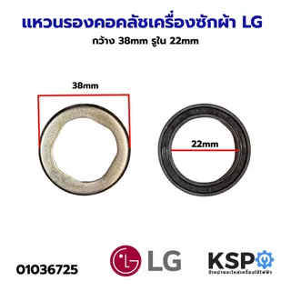 แหวนรองคอคลัชเครื่องซักผ้า LG แอลจี กว้าง 38mm รูใน 22mm อะไหล่เครื่องซักผ้า
