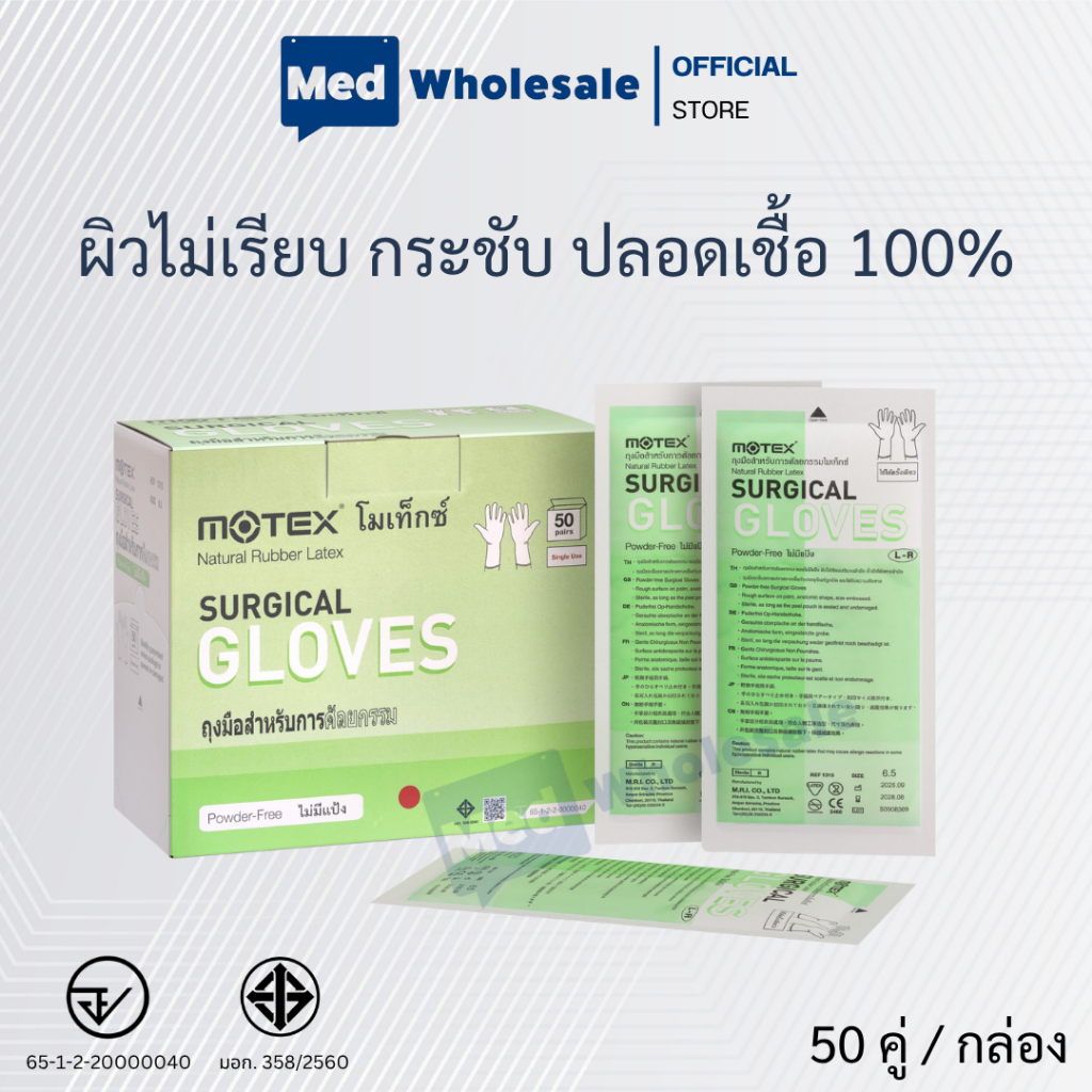 ถุงมือ Motex Surgical Gloves ไม่มีแป้ง (ปลอดเชื้อ) 50 คู่ / กล่อง By Med Wholesale