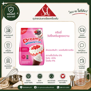 Dreamy ดรีมมี่ ผงวิปปิ้งครีม (ชนิดจืด/หวาน ขนาด 500G.) ผงครีมชีส ขนาด 400G.