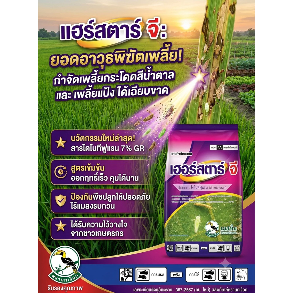 เฮอร์สตาร์ จี 1 กิโล เอสทีม ไดโนทีฟูแรน 1%GR ออกฤทธิ์ดูดซึม ป้องกันจากรากถึงยอด เพลี้ย มด มอด หนอน