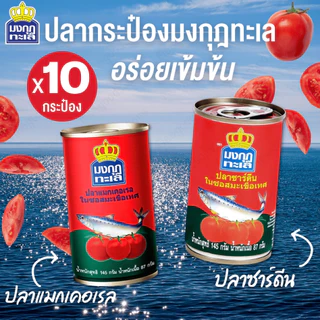 มงกุฎทะเล ปลากระป๋อง ปลาซาร์ดีน,แมคเคอรอล145กรัม แพค10