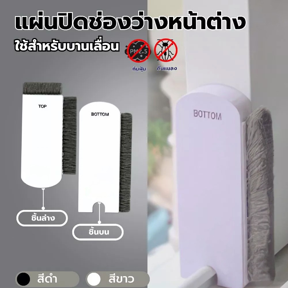 แผ่นปิดช่องว่างหน้าต่าง แปรงทำความสะอาดมุ้งลวด กันจิ้งจก กันฝุ่นหน้าต่าง