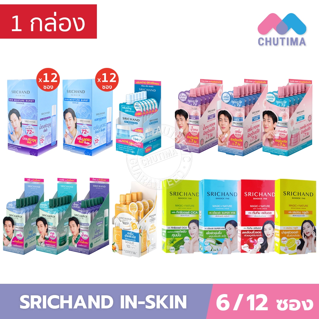 (ยกกล่อง) ครีมซอง ศรีจันทร์ เซรั่ม เจลครีม น้ำตบ Srichand Super C/ Moisture Burst/ Barrier Boost / Phyto Camellia PDRN