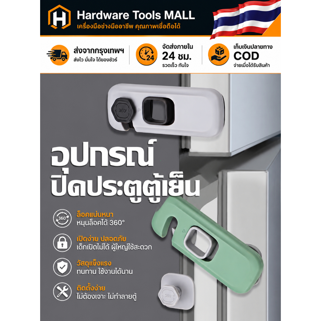 ส่งตรงจากกรุงเทพฯ Hardware Tools MALL ที่ล็อคตู้เย็น กันเด็กเปิด ล็อคประตูตู้ 360° ติดตั้งง่าย ไม่ต้องเจาะ ปลอดภัย ทนดี!