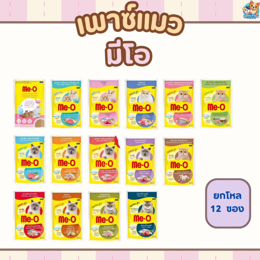 เพาซ์แมว มีโอ me - o  ขนาด 70 ก. จำนวน 12 ซอง ( ลูกแมวปลาทูน่ายังเป็นโฉมเก่านะคะ )
