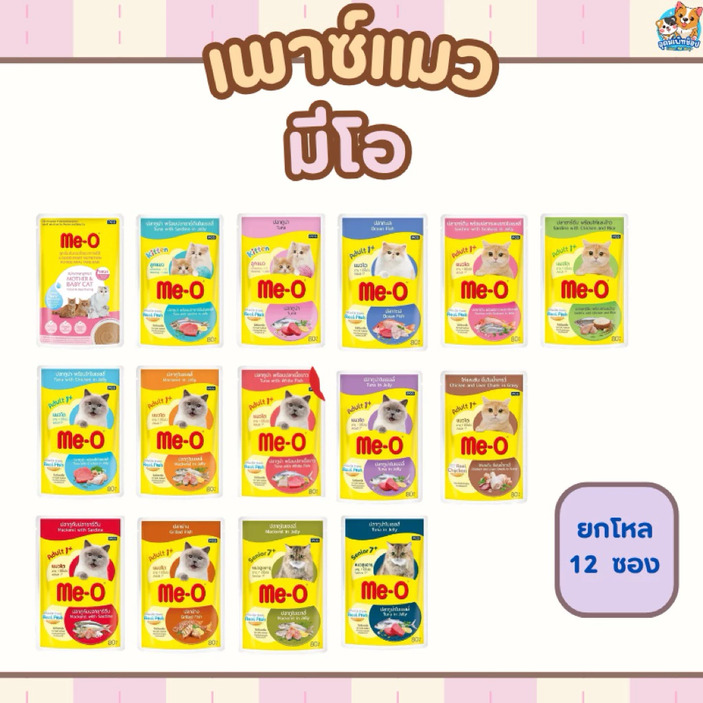 เพาซ์แมว มีโอ me - o ขนาด 70 ก. จำนวน 12 ซอง ( ลูกแมวปลาทูน่ากับแมวโตทูน่าพร้อมไก่เยลลี่ ยังเป็นโฉมเก่านะคะ )