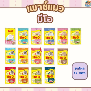 เพาซ์แมว มีโอ me - o ขนาด 70 ก. จำนวน 12 ซอง ( ลูกแมวปลาทูน่ากับแมวโตทูน่าพร้อมไก่เยลลี่ ยังเป็นโฉมเก่านะคะ )