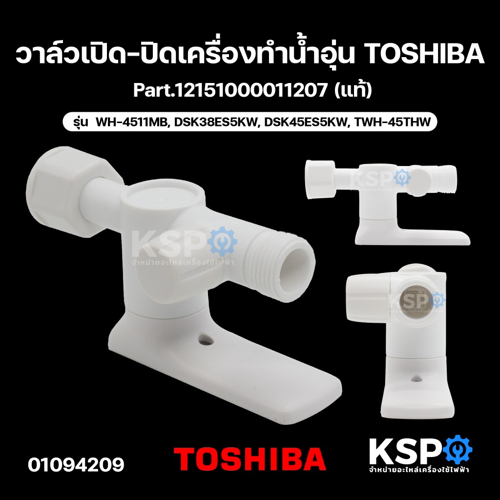 วาล์วเปิด-ปิดเครื่องทำน้ำอุ่น TOSHIBA โตชิบา Part.12151000011207 รุ่น  WH-4511MB, DSK38ES5KW, DSK45E
