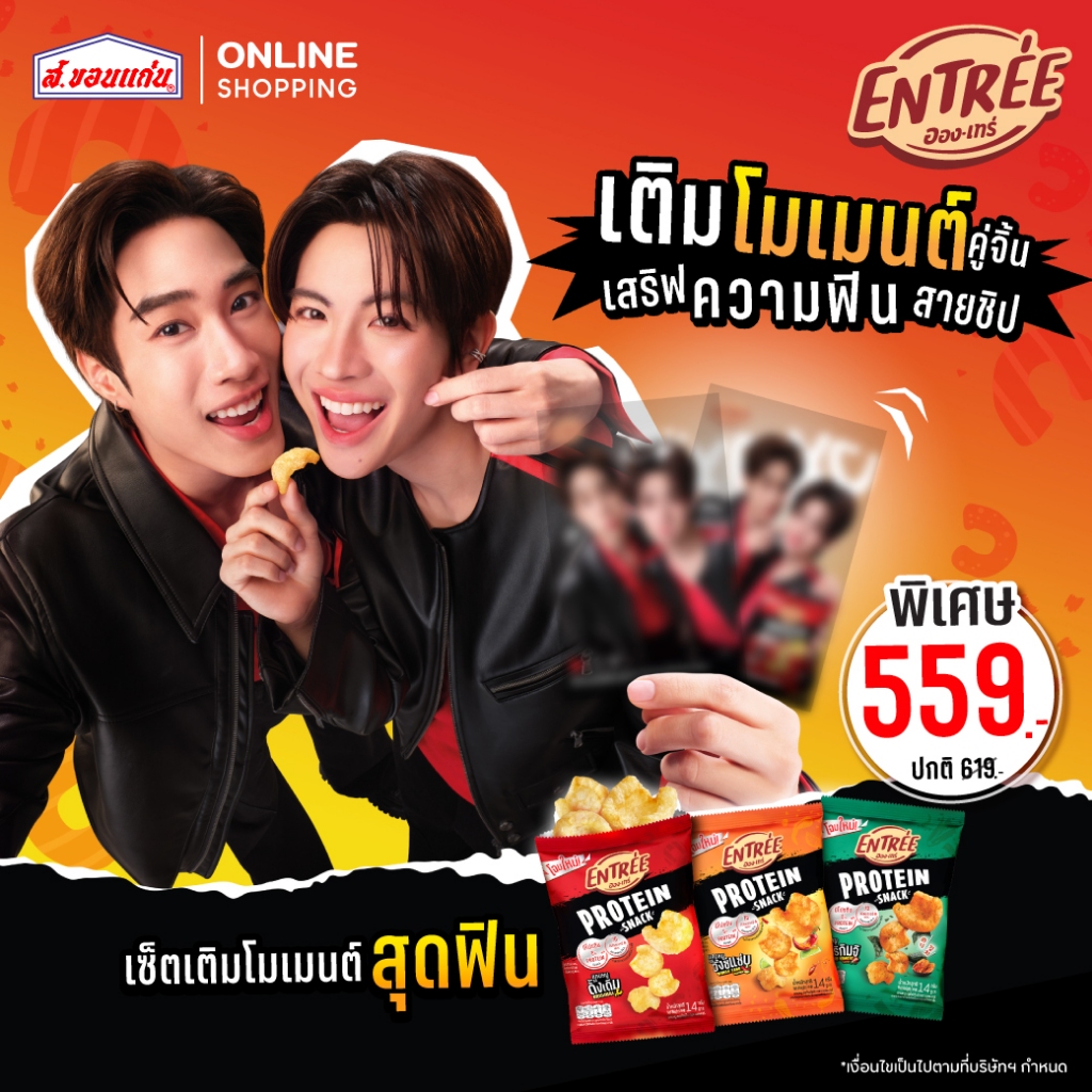 [Exclusive Photocard]  เติมโมเมนต์สุดฟิน x เซ็ตรวมฮิตแคบหมูทอดกรอบ อองเทร่ สุ่มรับโฟโต้การ์ดสุดพิเศษ
