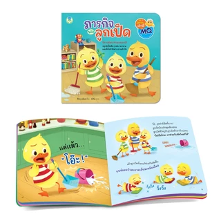Book World หนังสือเด็ก นิทาน เรื่อง ภารกิจของลูกเป็ด นิทานพัฒนาทักษะสมอง EF ปลูกฝังให้เด็ก ๆ ขยัน