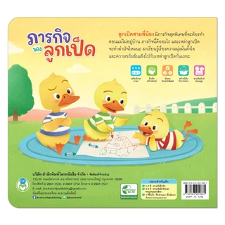 Book World หนังสือเด็ก นิทาน เรื่อง ภารกิจของลูกเป็ด นิทานพัฒนาทักษะสมอง EF ปลูกฝังให้เด็ก ๆ ขยัน