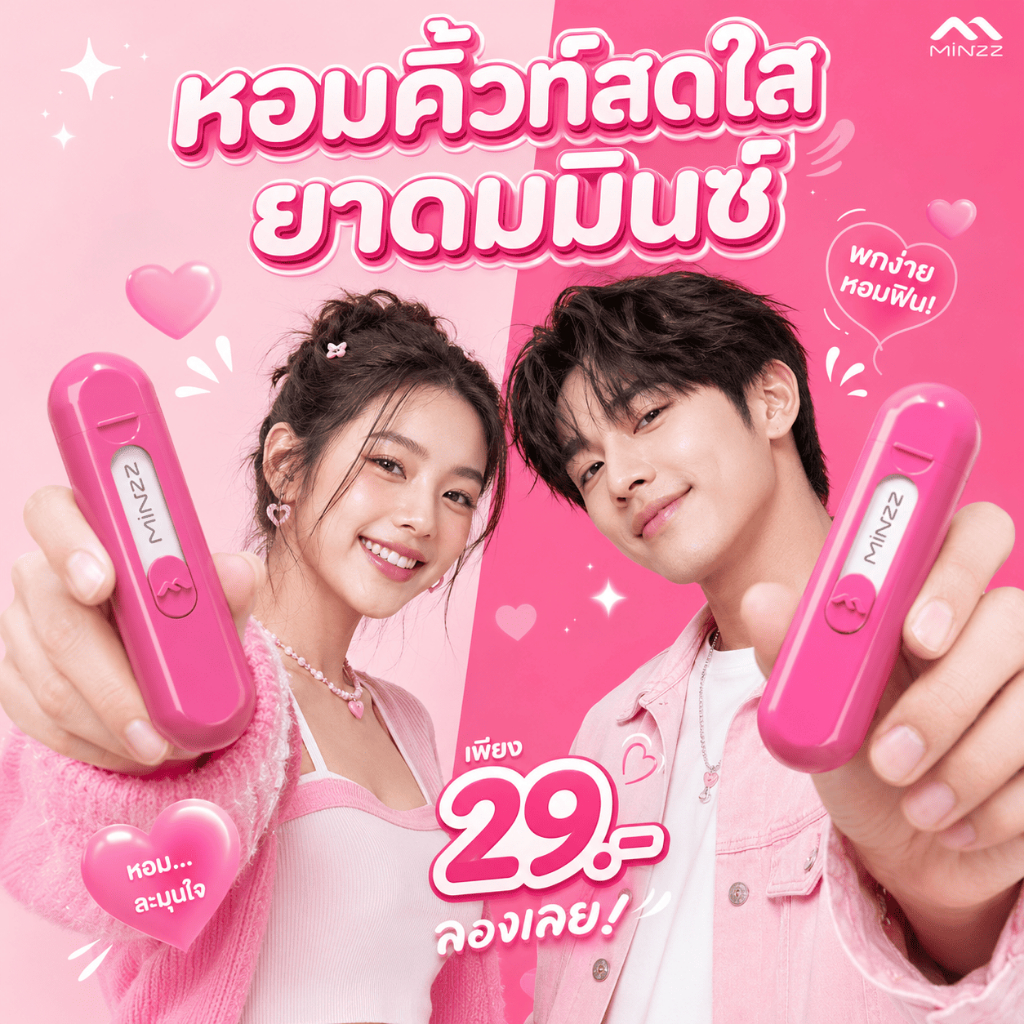 ยาดม MINZZ มินซ์ ชมพู Minzz กลิ่นดอกไม้ หอมชื่นใจ ชนิดพกพา