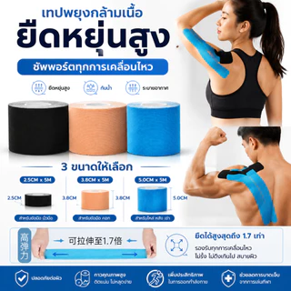เทปพยุงกล้ามเนื้อ ยืดหยุ่นสูง กันน้ำ ระบายอากาศ มี 3 ขนาดให้เลือก ปลอดภัยต่อผิว กาวติดแน่น ป้องกันบาดเจ็บขณะออกกำลังกาย