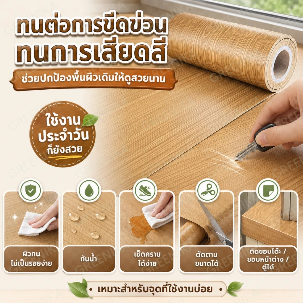 GREENIKA สติ๊กเกอร์บัวพื้นลายไม้ กันน้ำ ขอบบัวติดผนัง thumbnail 7