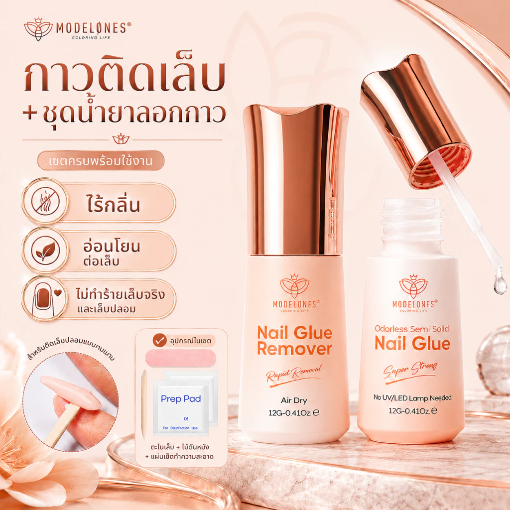 Modelones กาวติดเล็บปลอม+น้ำยาละลายกาว 12g แห้งไว ไม่ต้องอบไฟ ติดแน่น อ่อนโยน ไร้กลิ่น พร้อมอุปกรณ์