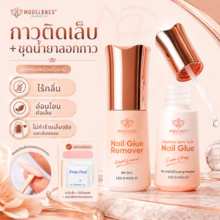 Modelones กาวติดเล็บปลอม+น้ำยาละลายกาว 12g แห้งไว ไม่ต้องอบไฟ ติดแน่น อ่อนโยน ไร้กลิ่น พร้อมอุปกรณ์