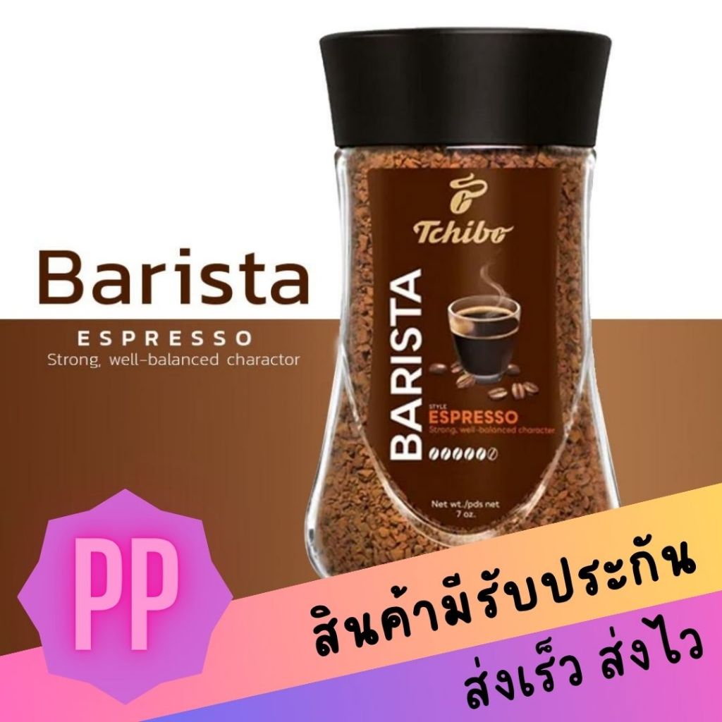 Tchibo Barista Espresso 200g กาแฟสำเร็จรูปพรีเมียม  คั่วเข้ม สไตล์บาริสต้า นำเข้าจากเยอรมัน