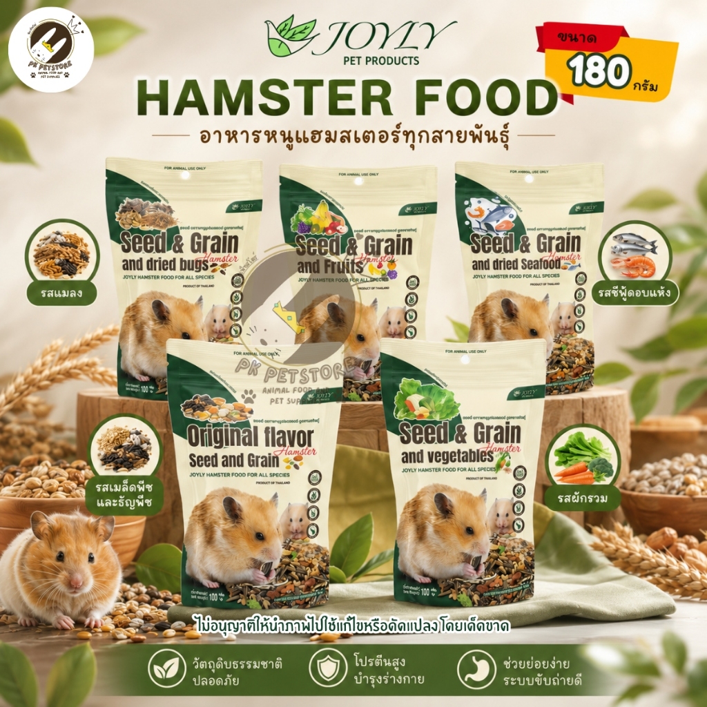 (แนะนำ)JOYLY PET อาหารหนูแฮมเตอร์ คัดสรรธัญพืชเกรดพรีเมียม ขนาด180 กรัม 5 รสเด็ด เอาใจหนูแฮมสเตอร์ตัวโปรด