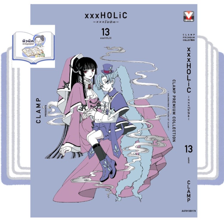 xxxHOLiC xxx โฮลิค เล่ม 1-13 [แยกเล่ม] <เตรียมส่ง 7-10 วัน> <เปิดจองเล่ม 13>