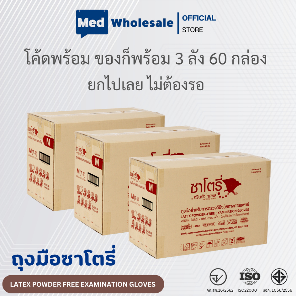 (ยกลัง 3ลัง) ถุงมือซาโตรี่ SATORY แบบไม่มีแป้ง กล่องน้ำตาล ผลิตจากยางธรรมชาติ  ออกใบกำกับได้