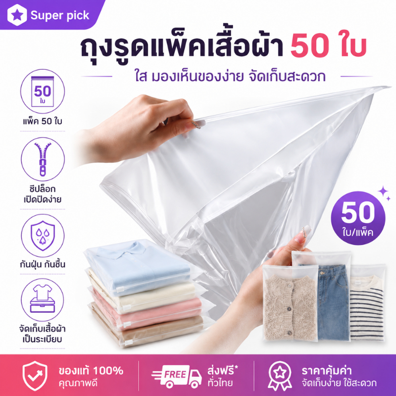 ถุงรูดแพ็คเสื้อผ้า 50 ใบ ถุงรูดสำหรับจัดเก็บเสื้อผ้าแบบหน้าใสหลังขุ่น คุณภาพดี ใช้สำหรับเดินทาง เก็บเสื้อผ้า มีหลายขนาด