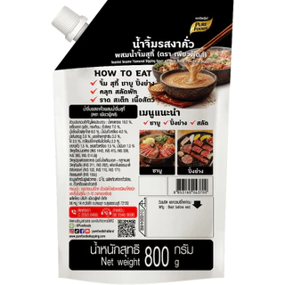 ใหม่!! น้ำจิ้มงาคั่ว ผสมน้ำจิ้มสุกี้ ขนาด 800g น้ำจิ้มชาบู สำเร็จรูป ไม่ต้องปรุงเพิ่ม เพียวฟู้ดส์