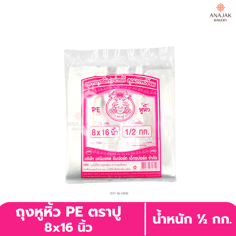 ถุงหิ้วใส PE ตราปู (ถุงไฮโซสีชมพู) ขนาด 8*16 นิ้ว (500 กรัม/ห่อ)