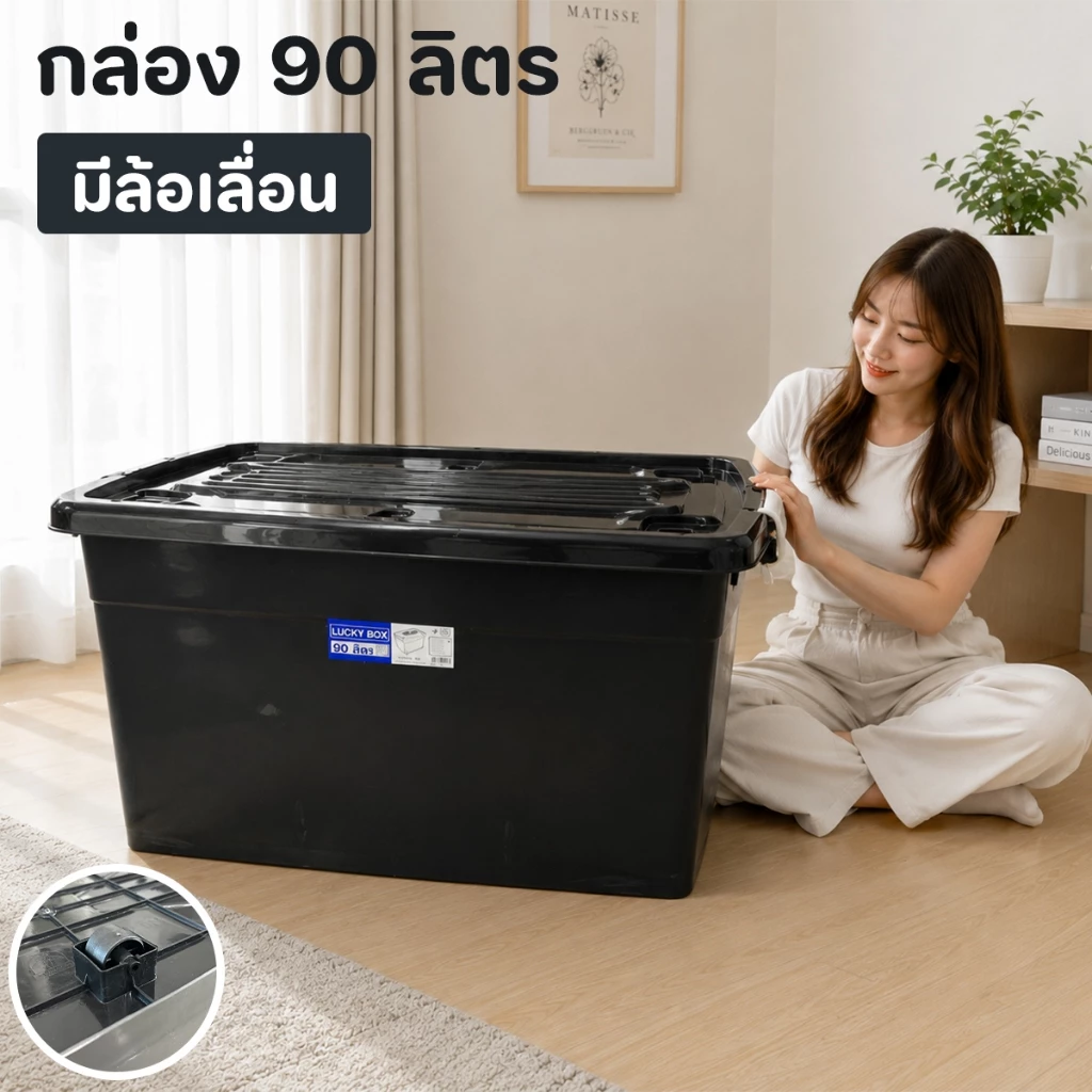 กล่อง 90 ลิตร กล่องเก็บของอเนกประสงค์ ขนาดใหญ่ มีล้อ ฝามีที่ล็อค