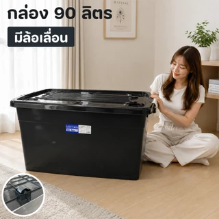 กล่อง 90 ลิตร กล่องเก็บของอเนกประสงค์ ขนาดใหญ่ มีล้อ ฝามีที่ล็อค