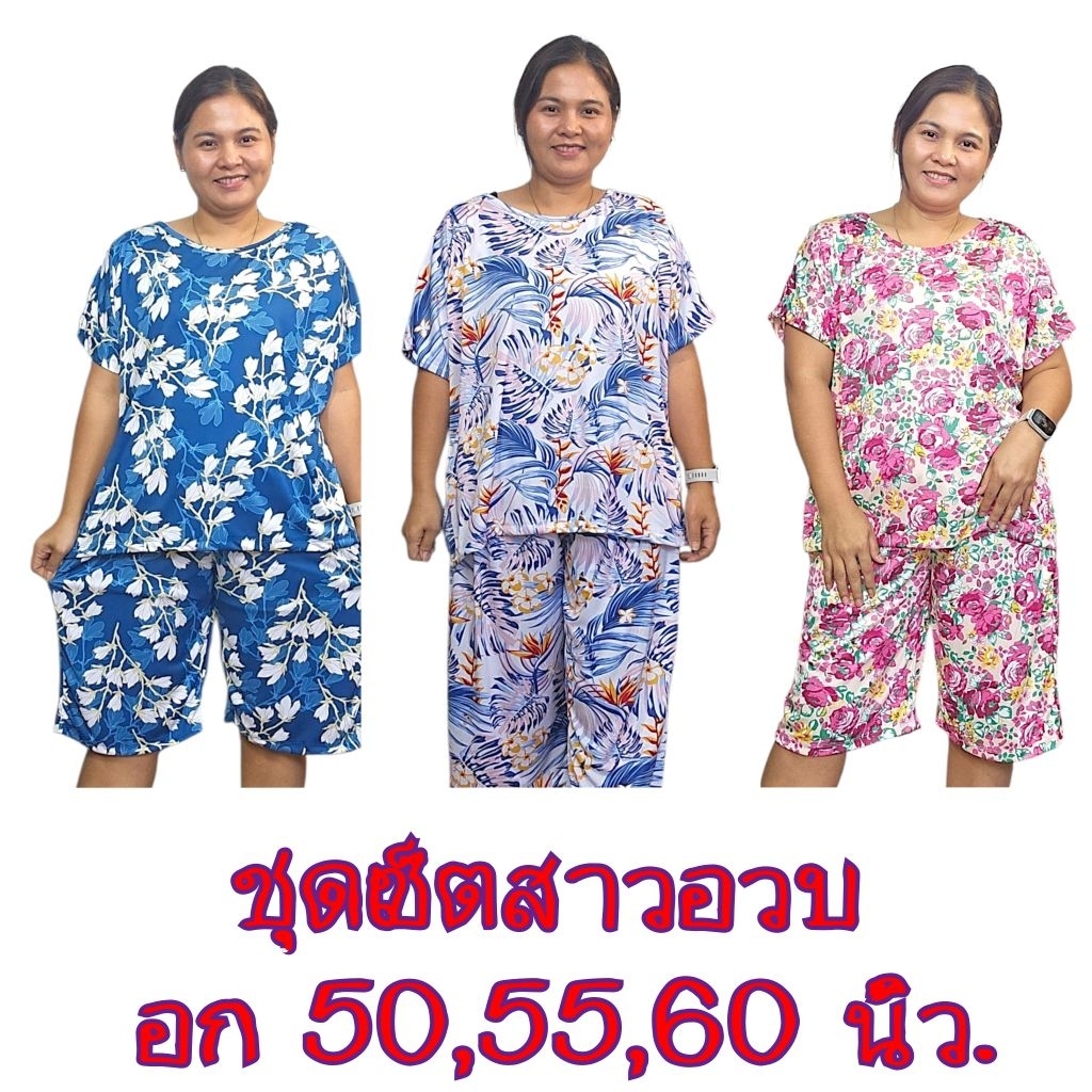 ชุดเซ็ตสาวอวบ มีอก 40,45,55,50,60 นิ้วให้เลือก ชุดนอน ชุดใส่อยู่บ้าน ผ้าไมโคร นุ่มนิ่ม สวมใส่สบาย  สีไม่ตก ไม่ยับ