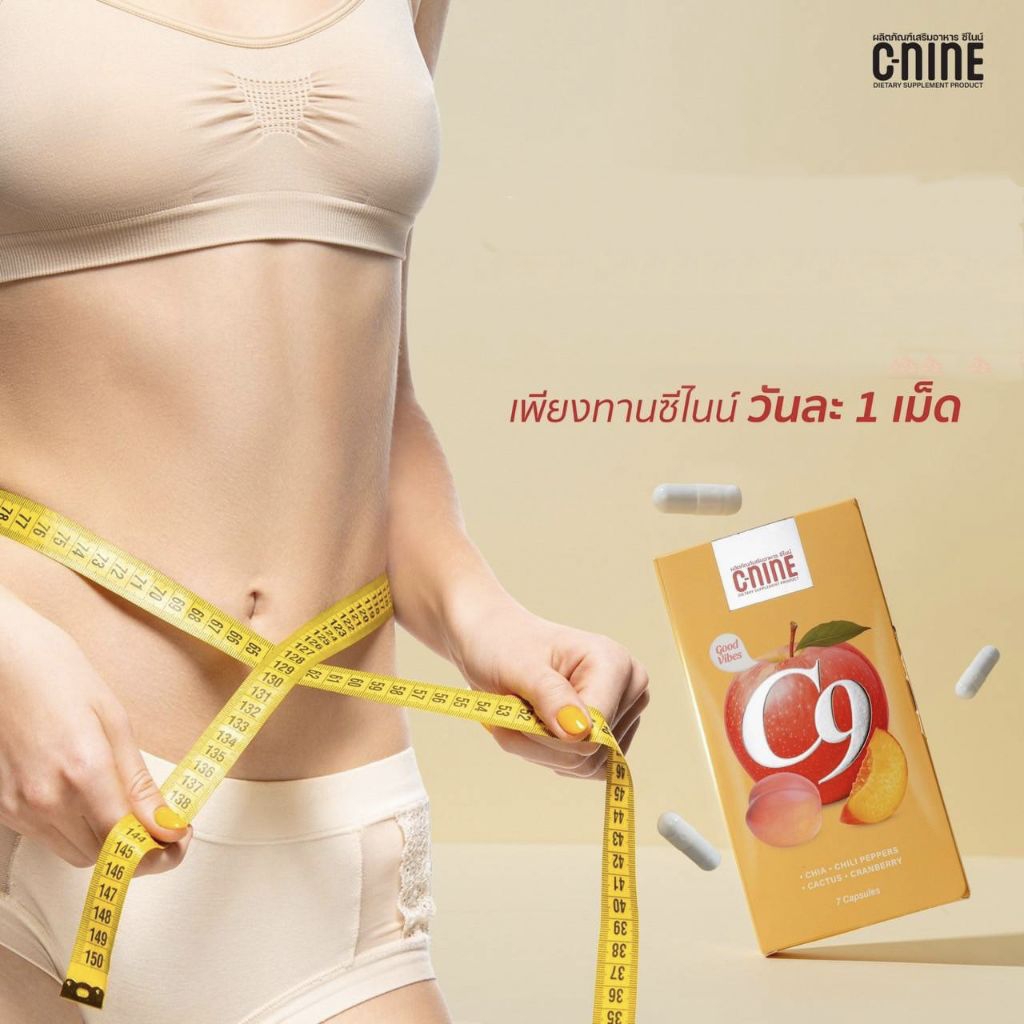 C9 C-NINE ซีนายน์ แคปซูล กล่องส้ม