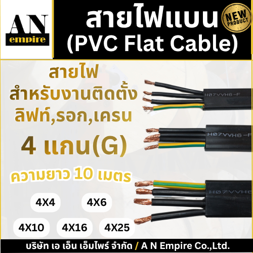 AN Empire สายไฟเครน H07VVH6-F สายไฟแบน สีดำ ขนาด 4G สายไฟรอก PVC Flat Cable [จำหน่ายความยาว 10 เมตร]