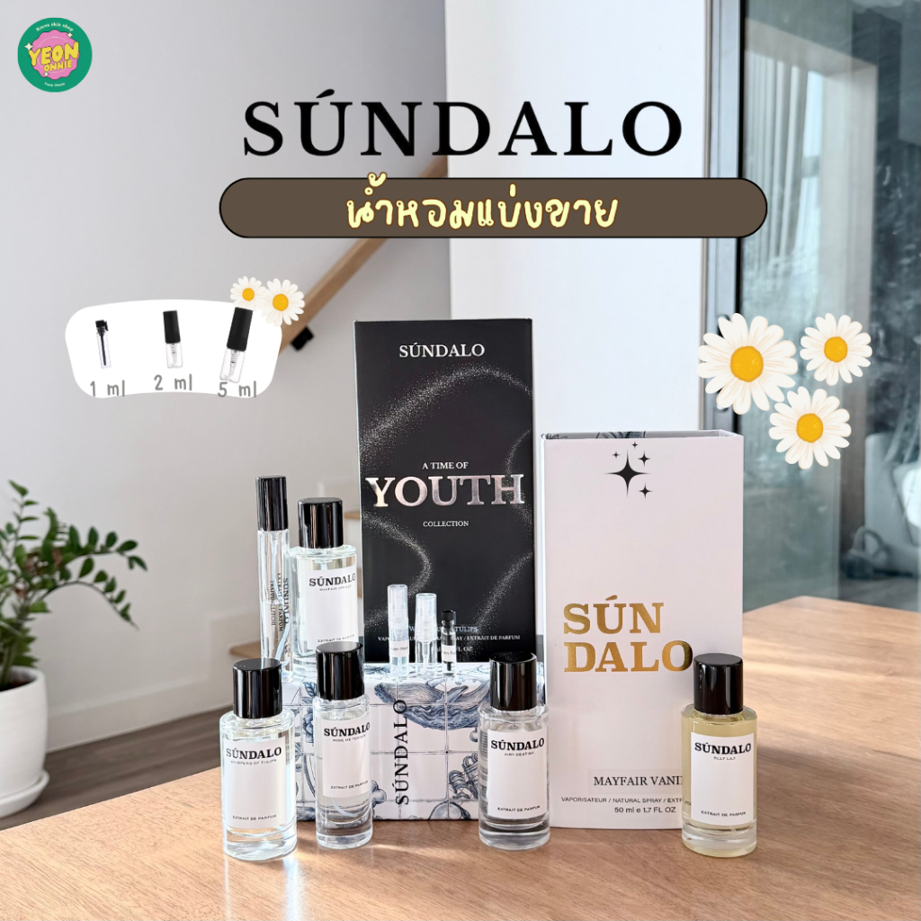 แบ่งขายน้ำหอม Sundalo ซุนดาโล แท้ทุกหยด 100%