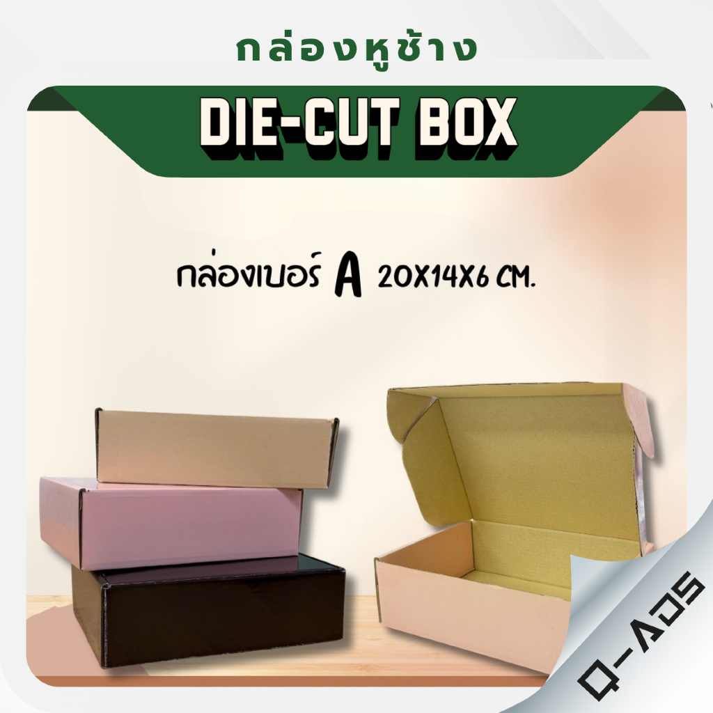 [พร้อมส่ง] กล่องพัสดุ เบอร์ A ไดคัทหูช้าง 10ใบ/แพ็ค