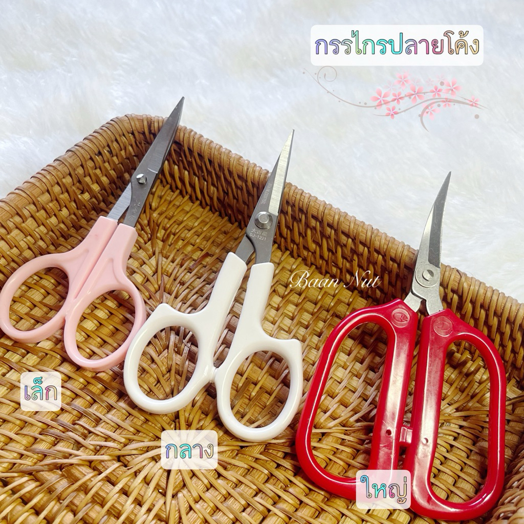 พร้อมส่ง กรรไกร ปลายโค้ง สำหรับงานตัด งานตกแต่ง งานประดิษฐ์